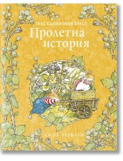 Под къпиновия храст: Пролетна история