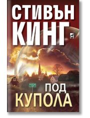 Под купола, част 1