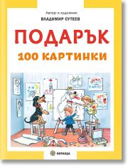 Подарък, меки корици