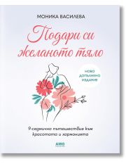 Подари си желаното тяло, допълнено издание