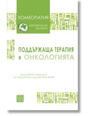 Хомеопатия: Поддържаща терапия в онкологията