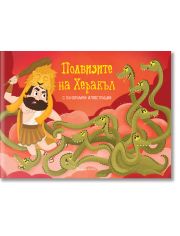 Подвизите на Херакъл, панорамна книжка