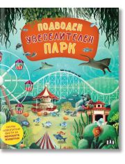 Подводен увеселителен парк