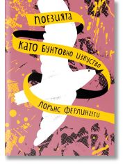Поезията като бунтовно изкуство