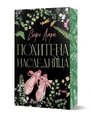 Похитена наследница