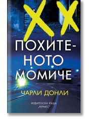 Похитеното момиче