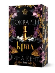 Ройъл Елит, книга 1: Покварен крал