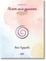 Полет към душата