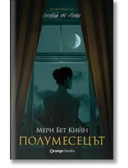 Полумесецът