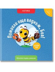 Помисли още веднъж, Беа! Логика