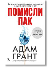 Помисли пак
