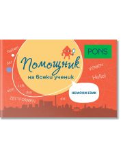 Помощник на всеки ученик. Немски език
