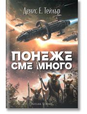 Понеже сме много