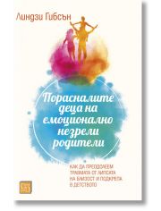 Порасналите деца на емоционално незрели родители