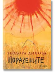 Поразените
