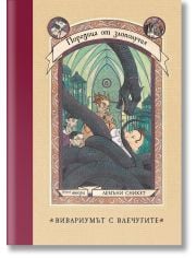 Поредица от злополучия, книга 2: Вивариумът с влечугите
