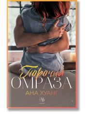 Порочни истории, книга 3: Порочна омраза