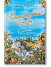 Портокаловата горичка
