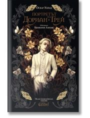 Портретът на Дориан Грей