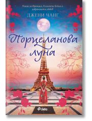 Порцеланова луна