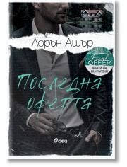 Последна оферта