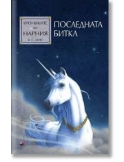 Хрониките на Нарния: Последната битка