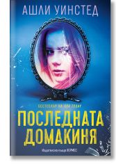 Последната домакиня