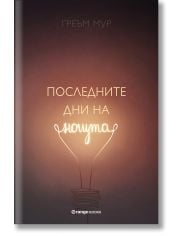 Последните дни на нощта