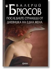 Последните страници от дневника на една жена 