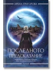 Последното предсказание