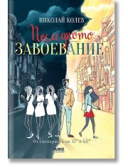 Последното завоевание