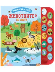 Потърси и чуй!: Животните по света