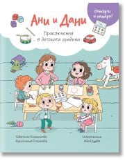 Потърси и намери!: Ани и Дани. Приключения в детската градина