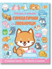 Потърси и намери!: Симпатични любимци