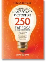 Познаваш ли българската история? 250 въпроса за родното минало