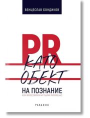 PR като обект на познанието