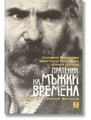 Пратеник на мъжки времена