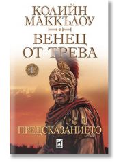Венец от трева, книга 1: Предсказанието