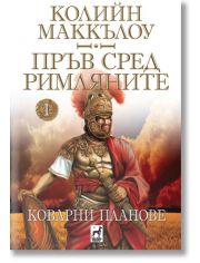 Пръв сред римляните, книга 1: Коварни планове