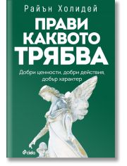 Прави каквото трябва