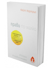 Прави по-малко