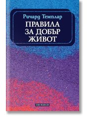 Правила за добър живот