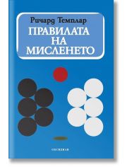 Правилата на мисленето