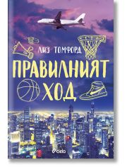 Ветровитият град, книга 2: Правилният ход 