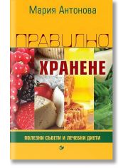 Правилно хранене. Полезни съвети и лечебни диети