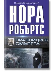 Празници в смъртта