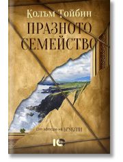 Празното семейство