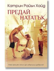 Предай нататък