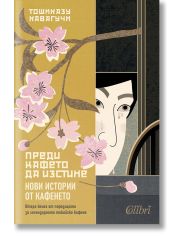 Преди кафето да изстине. Нови истории от кафенето