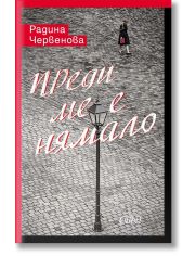 Преди ме е нямало